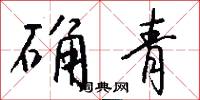 确青怎么写好看
