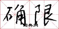 确限怎么写好看