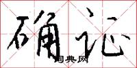 确证怎么写好看