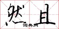 然且怎么写好看
