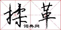揉革怎么写好看