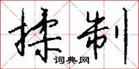 揉制怎么写好看