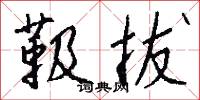 靸拔怎么写好看
