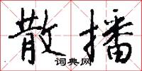 散播怎么写好看