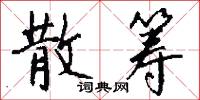 散筹怎么写好看