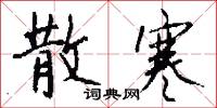 散寒怎么写好看