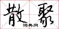 散聚怎么写好看