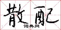 散配怎么写好看