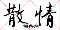 散情怎么写好看