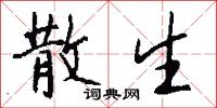 散生怎么写好看