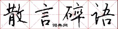 散言碎语怎么写好看