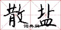 散盐怎么写好看