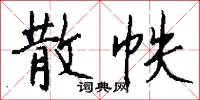 散帙怎么写好看