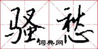 骚愁怎么写好看
