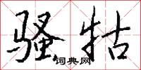 骚牯怎么写好看
