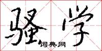 骚学怎么写好看