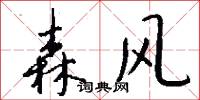 森风怎么写好看