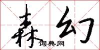 森幻怎么写好看