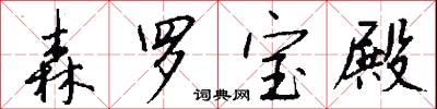 森罗宝殿怎么写好看