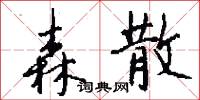 森散怎么写好看
