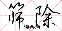 筛除怎么写好看
