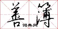 善簿怎么写好看