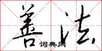 善法怎么写好看