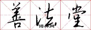 善法堂怎么写好看