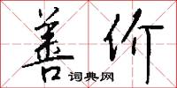 善价怎么写好看