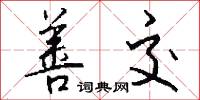 善交怎么写好看