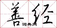 善经怎么写好看