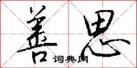 善思怎么写好看