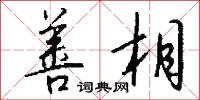善相怎么写好看