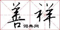善祥怎么写好看