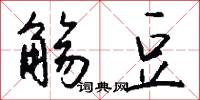 觞豆怎么写好看