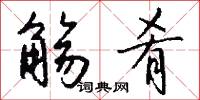 觞肴怎么写好看