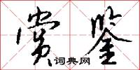 赏鉴怎么写好看