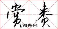 赏赉怎么写好看