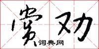 赏劝怎么写好看