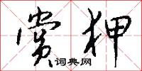 赏狎怎么写好看