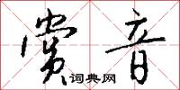 赏音怎么写好看