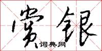 赏银怎么写好看