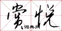 赏悦怎么写好看