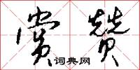 赏赞怎么写好看