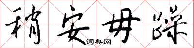 稍安毋躁怎么写好看