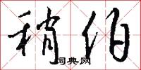 稍伯怎么写好看