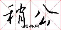 稍公怎么写好看