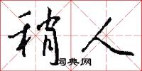 稍人怎么写好看