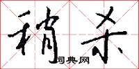 稍杀怎么写好看