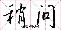 稍问怎么写好看
